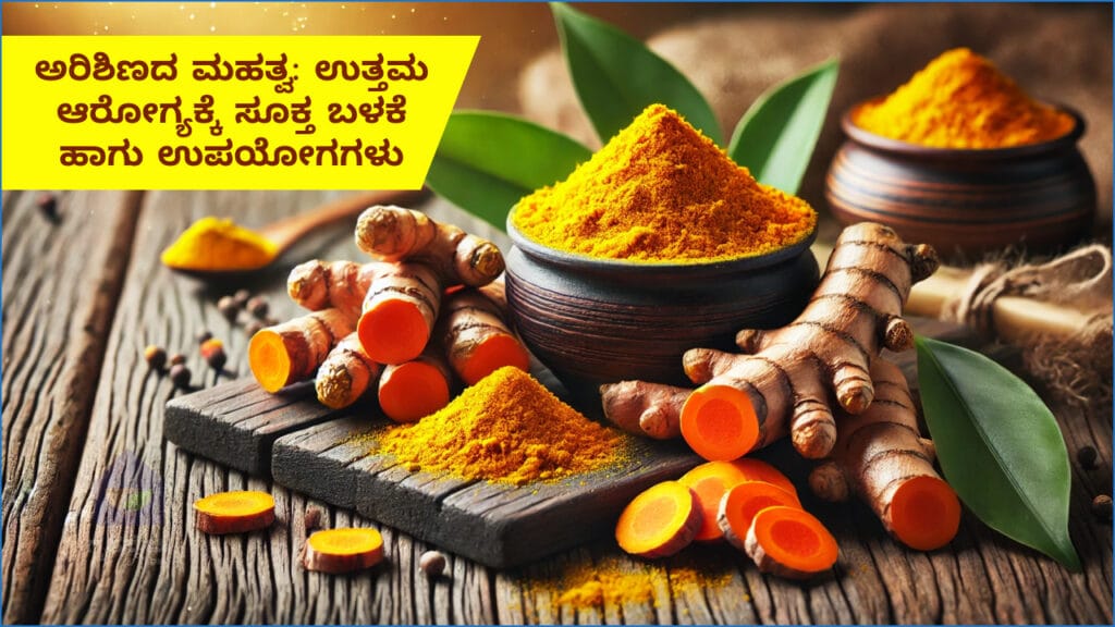 ಅರಿಶಿಣದ ಮಹತ್ವ: ಉತ್ತಮ ಆರೋಗ್ಯಕ್ಕೆ ಸೂಕ್ತ ಬಳಕೆ ಹಾಗು ಉಪಯೋಗಗಳು