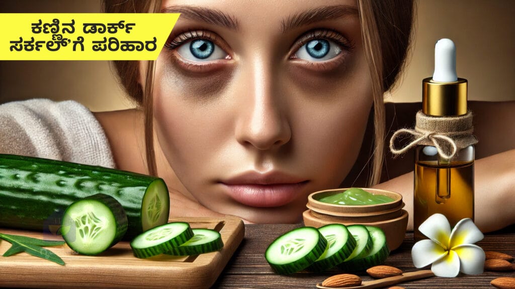 ನೈಸರ್ಗಿಕ ವಿಧಾನಗಳಿಂದ ಕಣ್ಣಿನ ಡಾರ್ಕ್ ಸರ್ಕಲ್ ಕಡಿಮೆ ಮಾಡುವುದಕ್ಕೆ ಪರಿಹಾರಗಳು!