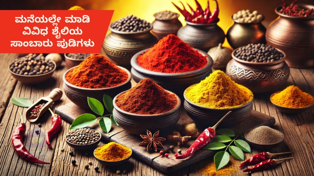 ಮನೆಯಲ್ಲೇ ಮಾಡಿ ವಿವಿಧ ಶೈಲಿಯ ಸಾಂಬಾರು ಪುಡಿಗಳು