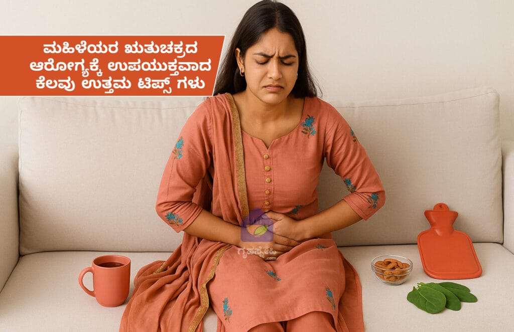 ಮಹಿಳೆಯರ ಋತುಚಕ್ರದ ಆರೋಗ್ಯಕ್ಕೆ ಉಪಯುಕ್ತವಾದ ಕೆಲವು ಉತ್ತಮ ಟಿಪ್ಸ್ ಗಳು