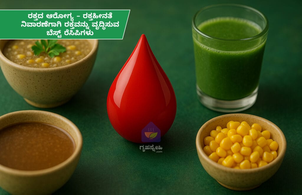 ರಕ್ತದ ಆರೋಗ್ಯ - ರಕ್ತಹೀನತೆ ನಿವಾರಣೆಗಾಗಿ ರಕ್ತವನ್ನು ವೃದ್ಧಿಸುವ ಬೆಸ್ಟ್ ರೆಸಿಪಿಗಳು