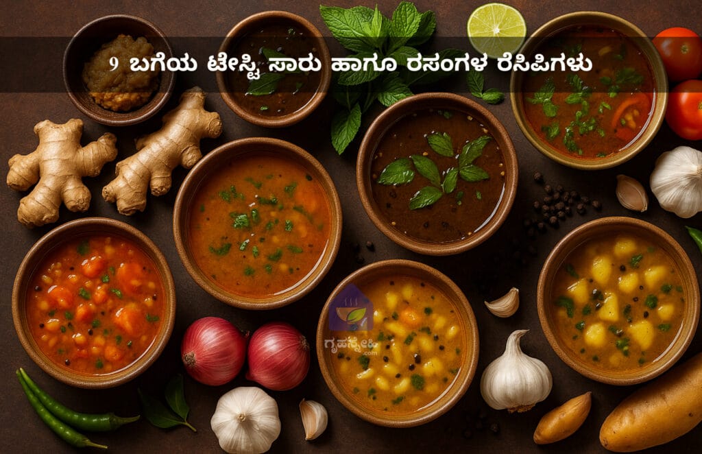 9 ಬಗೆಯ ಟೇಸ್ಟಿ ಸಾರು ಹಾಗೂ ರಸಂಗಳ ರೆಸಿಪಿಗಳು