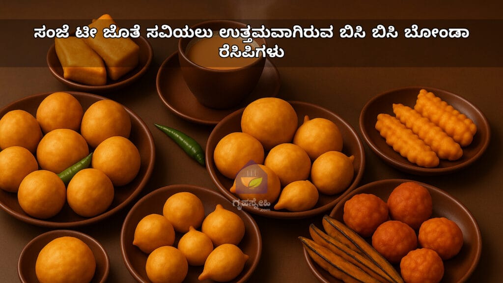 ಸಂಜೆ ಟೀ ಜೊತೆ ಸವಿಯಲು ಉತ್ತಮವಾಗಿರುವ ಬಿಸಿ ಬಿಸಿ ಬೋಂಡಾ ರೆಸಿಪಿಗಳು