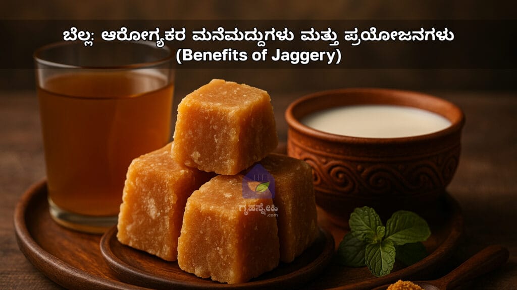 ಬೆಲ್ಲ: ಆರೋಗ್ಯಕರ ಮನೆಮದ್ದುಗಳು ಮತ್ತು ಪ್ರಯೋಜನಗಳು (Best Health Benefits of Jaggery)