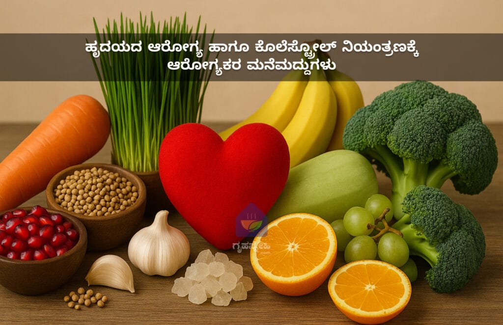 ಹೃದಯದ ಆರೋಗ್ಯ ಹಾಗೂ ಕೊಲೆಸ್ಟ್ರೋಲ್ ನಿಯಂತ್ರಣಕ್ಕೆ ಉಪಯುಕ್ತವಾಗಿರುವ ಆರೋಗ್ಯಕರ ಮನೆಮದ್ದುಗಳು