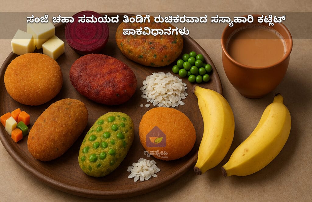 ಸಂಜೆ ಚಹಾ ಸಮಯದ ತಿಂಡಿಗೆ ರುಚಿಕರವಾದ ಸಸ್ಯಾಹಾರಿ ಕಟ್ಲೆಟ್ ಪಾಕವಿಧಾನಗಳು