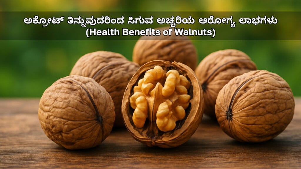 ಅಕ್ರೋಟ್ ತಿನ್ನುವುದರಿಂದ ಸಿಗುವ ಅಚ್ಚರಿಯ ಆರೋಗ್ಯ ಲಾಭಗಳು (Health Benefits of Walnuts)