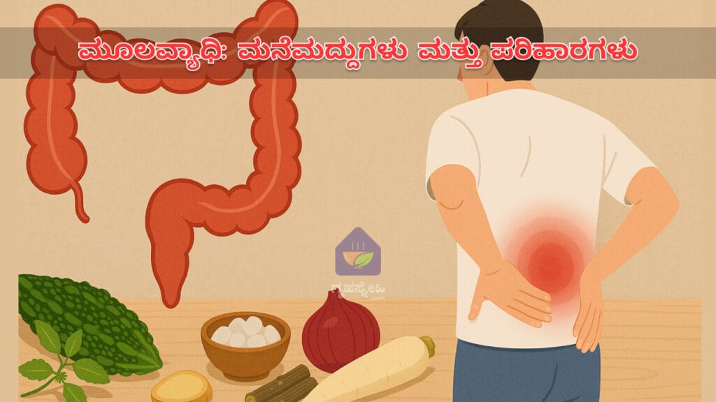ಮೂಲವ್ಯಾಧಿ: ಮನೆಮದ್ದುಗಳು ಮತ್ತು ಪರಿಹಾರಗಳು
