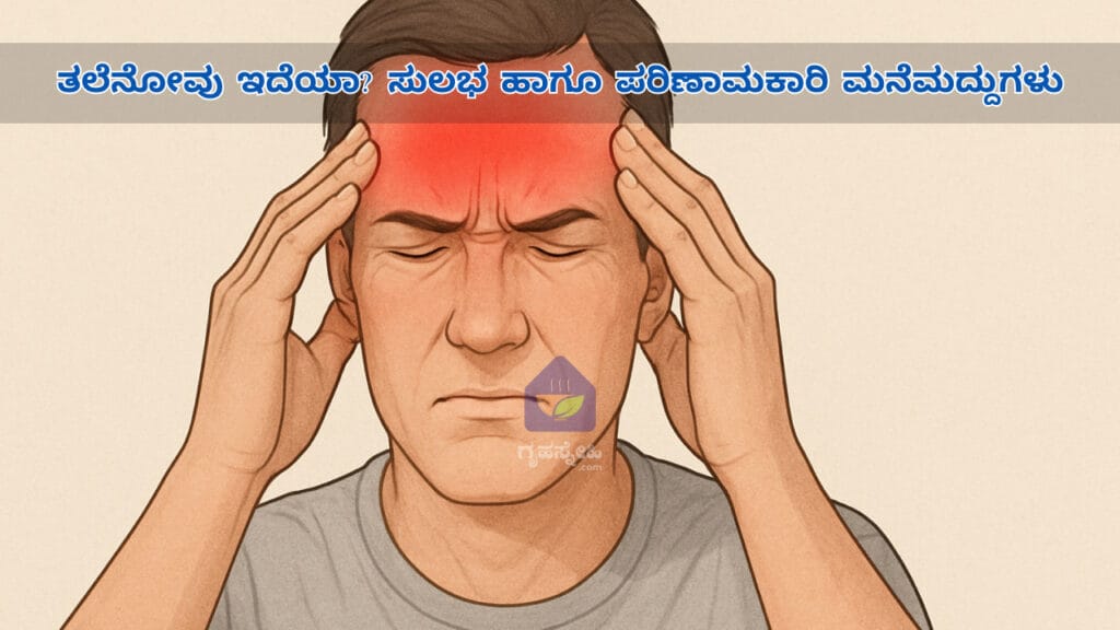 ತಲೆನೋವು ಇದೆಯಾ? ಸುಲಭ ಹಾಗೂ ಪರಿಣಾಮಕಾರಿ ಮನೆಮದ್ದುಗಳು