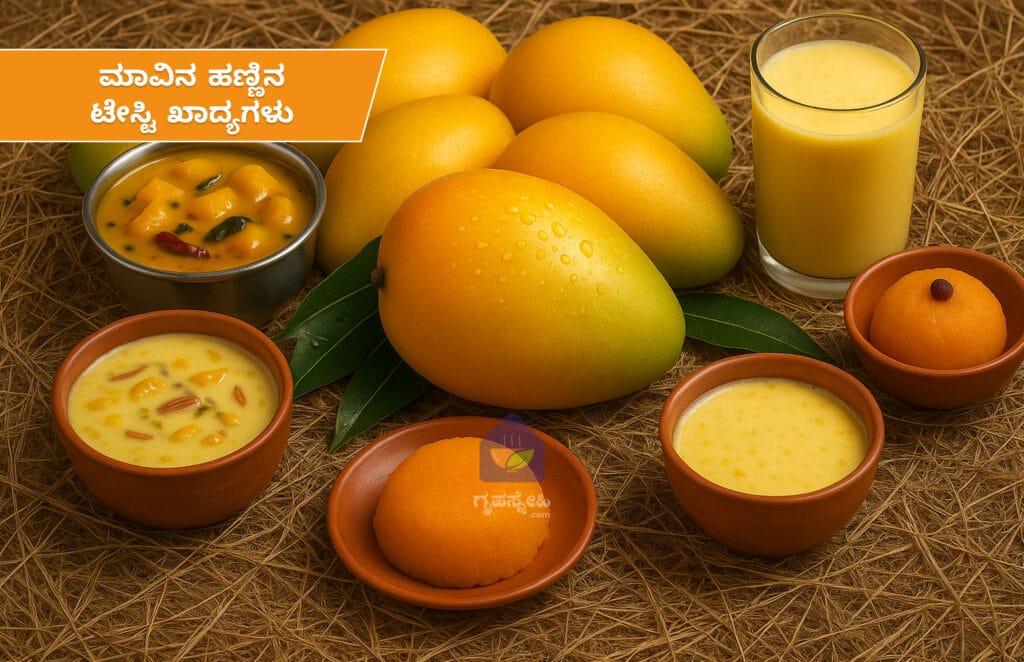 ಮಾವಿನ ಹಣ್ಣಿನಿಂದ ತಯಾರಿಸಬಹುದಾದ ಟೇಸ್ಟಿ ಖಾದ್ಯಗಳು – ನೀವು ಮಿಸ್ ಮಾಡಬಾರದು!