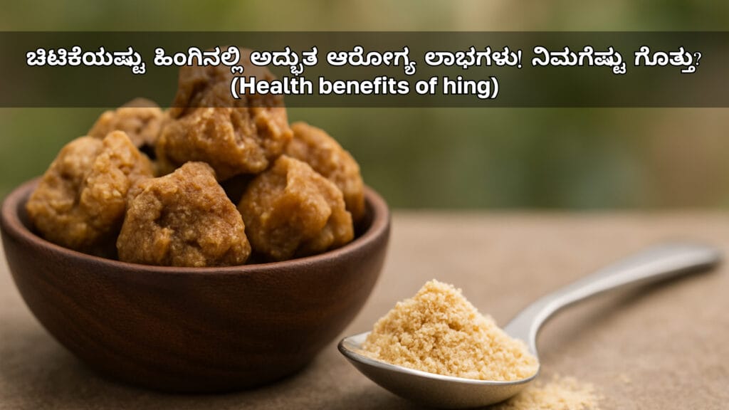 ಚಿಟಿಕೆಯಷ್ಟು ಹಿಂಗಿನಲ್ಲಿ ಅದ್ಭುತ ಆರೋಗ್ಯ ಲಾಭಗಳು! ನಿಮಗೆಷ್ಟು ಗೊತ್ತು? (Health benefits of hing)
