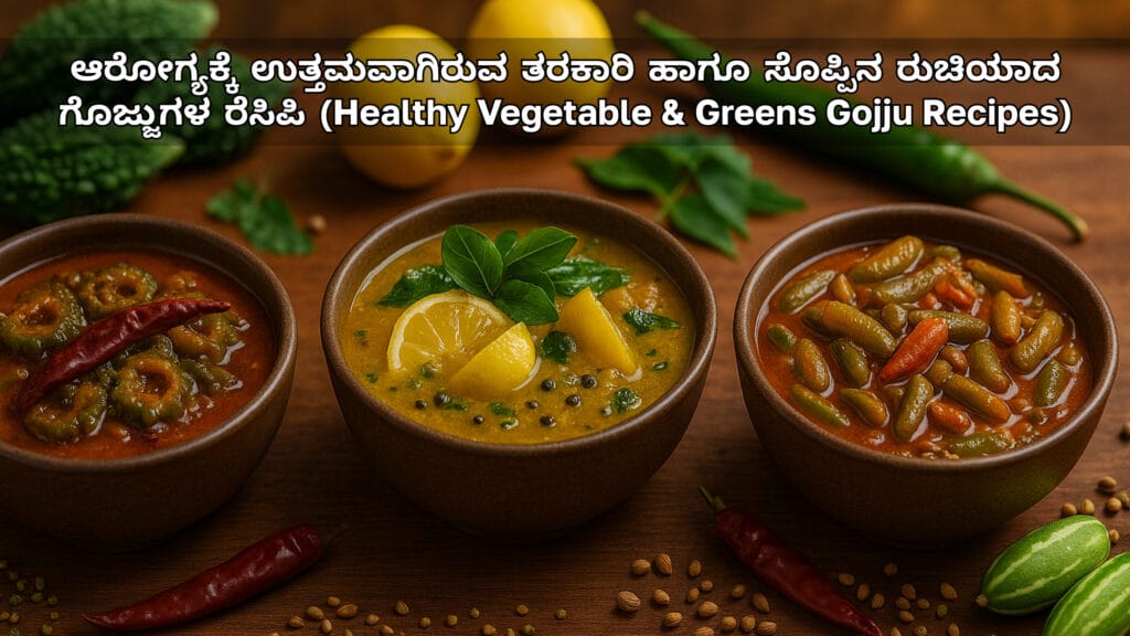 ಆರೋಗ್ಯಕ್ಕೆ ಉತ್ತಮವಾಗಿರುವ ತರಕಾರಿ ಹಾಗೂ ಸೊಪ್ಪಿನ ರುಚಿಯಾದ ಗೊಜ್ಜುಗಳ ರೆಸಿಪಿ (Healthy Vegetable & Greens Gojju Recipes)
