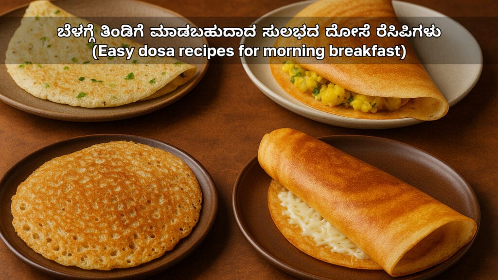 ಬೆಳಗ್ಗೆ ತಿಂಡಿಗೆ ಮಾಡಬಹುದಾದ ಸುಲಭದ ದೋಸೆ ರೆಸಿಪಿಗಳು (Easy dosa recipes for morning breakfast)
