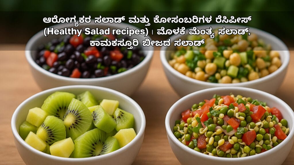 ಆರೋಗ್ಯಕರ ಸಲಾಡ್ ಮತ್ತು ಕೋಸಂಬರಿಗಳ ರೆಸಿಪೀಸ್ (Healthy Salad recipes) | ಮೊಳಕೆ ಮೆಂತ್ಯ ಸಲಾಡ್, ಕಾಮಕಸ್ತೂರಿ ಬೀಜದ ಸಲಾಡ್