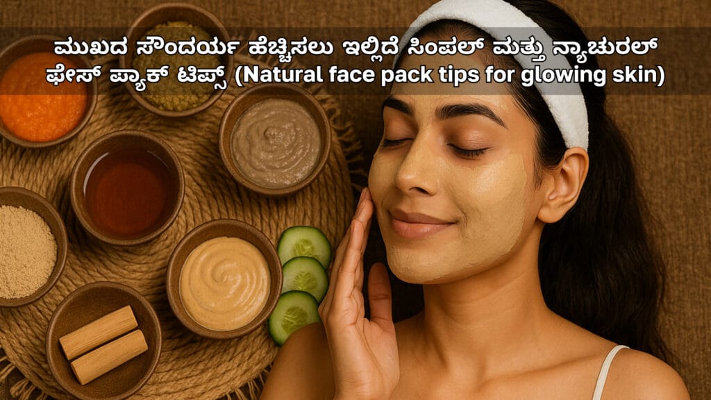 ಮುಖದ ಸೌಂದರ್ಯ ಹೆಚ್ಚಿಸಲು ಇಲ್ಲಿದೆ ಸಿಂಪಲ್ ಮತ್ತು ನ್ಯಾಚುರಲ್ ಫೇಸ್ ಪ್ಯಾಕ್ ಟಿಪ್ಸ್ (Natural facepack tips for glowing skin)