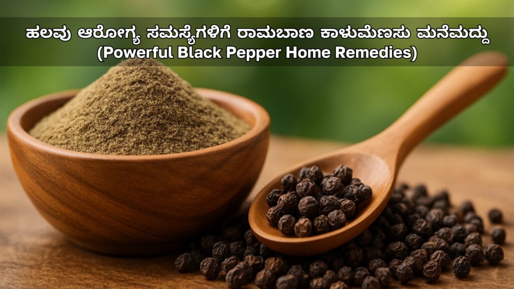 ಹಲವು ಆರೋಗ್ಯ ಸಮಸ್ಯೆಗಳಿಗೆ ರಾಮಬಾಣ ಕಾಳುಮೆಣಸು ಮನೆಮದ್ದು (Powerful Black Pepper Home Remedies for Common Health Issues)
